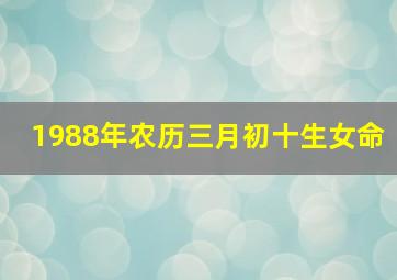 1988年农历三月初十生女命