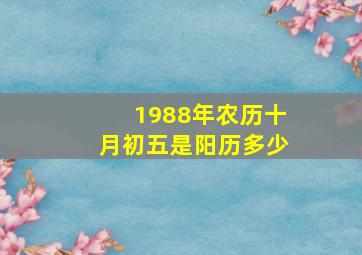 1988年农历十月初五是阳历多少