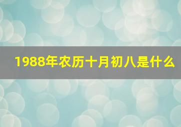 1988年农历十月初八是什么