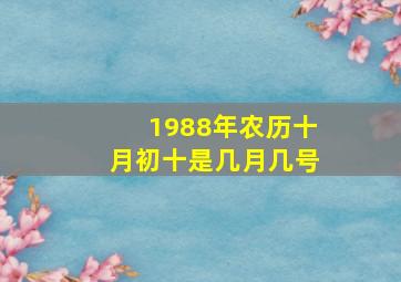 1988年农历十月初十是几月几号