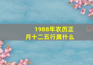 1988年农历正月十二五行属什么