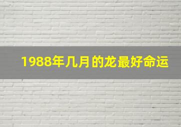 1988年几月的龙最好命运