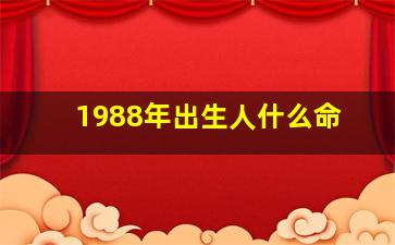 1988年出生人什么命