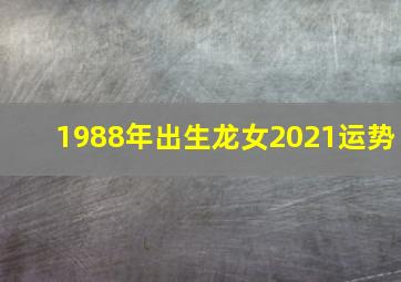 1988年出生龙女2021运势