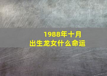 1988年十月出生龙女什么命运