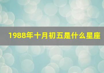 1988年十月初五是什么星座