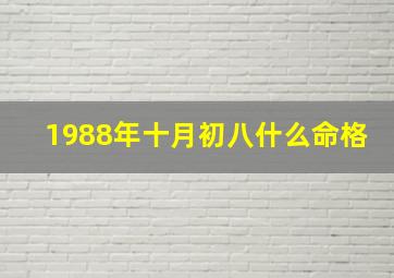 1988年十月初八什么命格