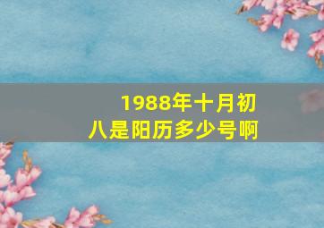 1988年十月初八是阳历多少号啊