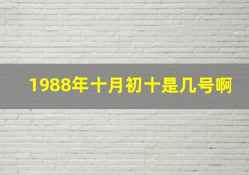 1988年十月初十是几号啊