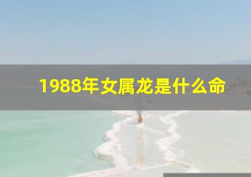 1988年女属龙是什么命