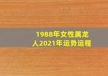 1988年女性属龙人2021年运势运程