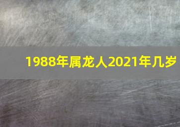 1988年属龙人2021年几岁