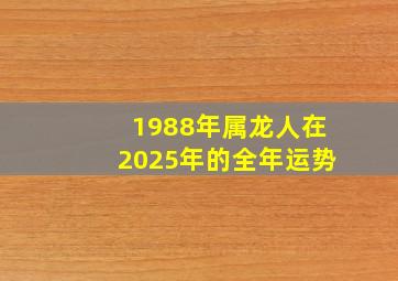 1988年属龙人在2025年的全年运势