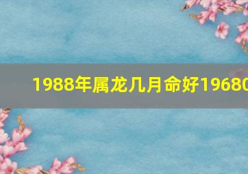 1988年属龙几月命好19680