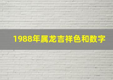 1988年属龙吉祥色和数字