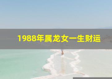 1988年属龙女一生财运