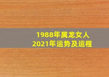 1988年属龙女人2021年运势及运程