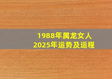 1988年属龙女人2025年运势及运程