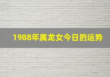 1988年属龙女今日的运势