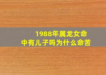 1988年属龙女命中有儿子吗为什么命苦