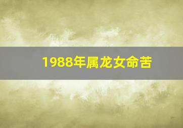 1988年属龙女命苦