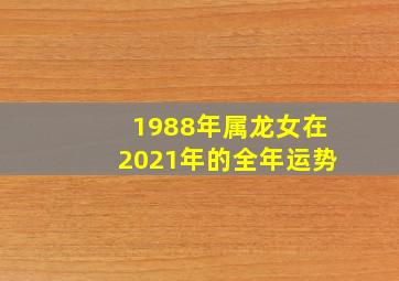 1988年属龙女在2021年的全年运势