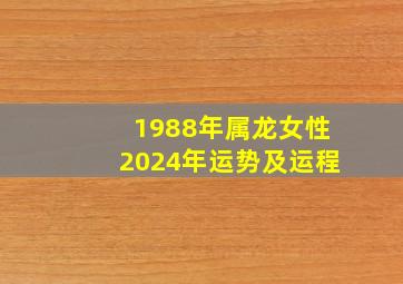 1988年属龙女性2024年运势及运程