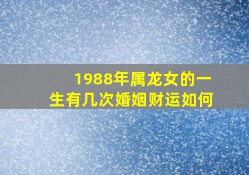 1988年属龙女的一生有几次婚姻财运如何