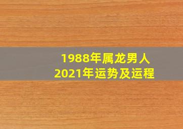 1988年属龙男人2021年运势及运程