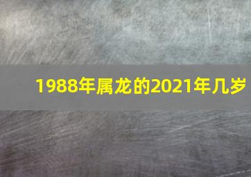 1988年属龙的2021年几岁