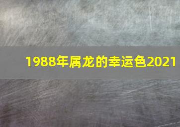 1988年属龙的幸运色2021