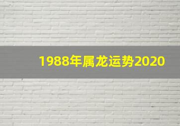 1988年属龙运势2020