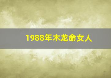 1988年木龙命女人