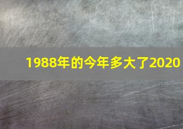 1988年的今年多大了2020