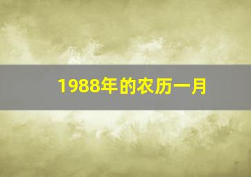 1988年的农历一月