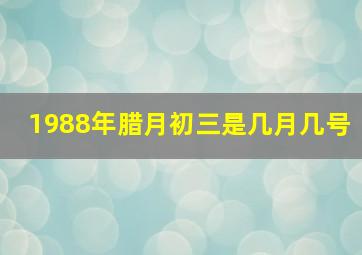 1988年腊月初三是几月几号