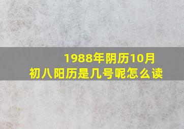 1988年阴历10月初八阳历是几号呢怎么读