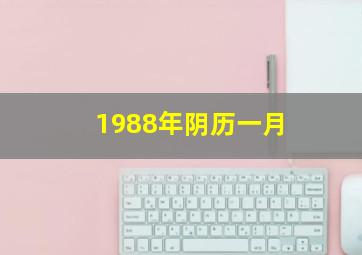 1988年阴历一月