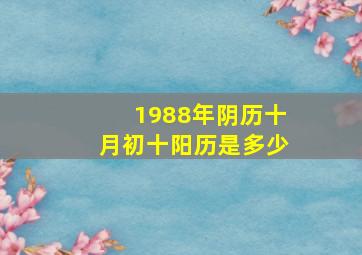 1988年阴历十月初十阳历是多少