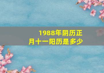 1988年阴历正月十一阳历是多少