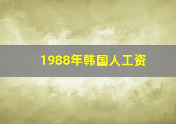 1988年韩国人工资