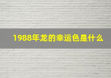 1988年龙的幸运色是什么