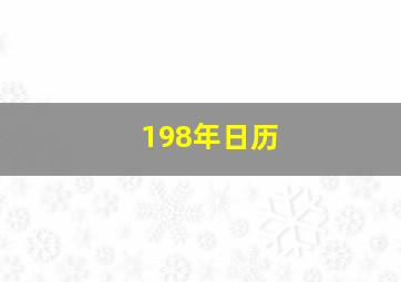 198年日历