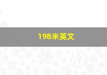 198米英文