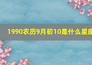 1990农历9月初10是什么星座