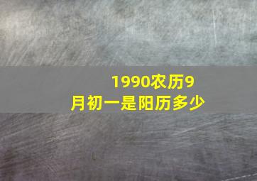 1990农历9月初一是阳历多少