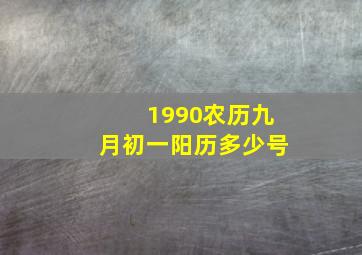 1990农历九月初一阳历多少号