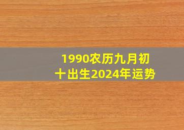 1990农历九月初十出生2024年运势