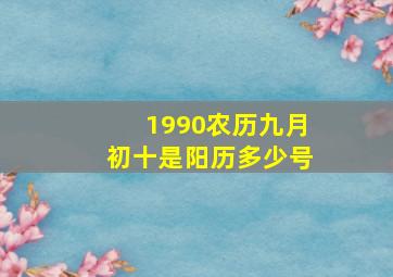 1990农历九月初十是阳历多少号