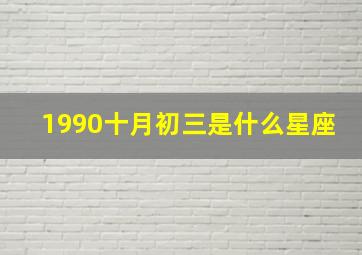 1990十月初三是什么星座